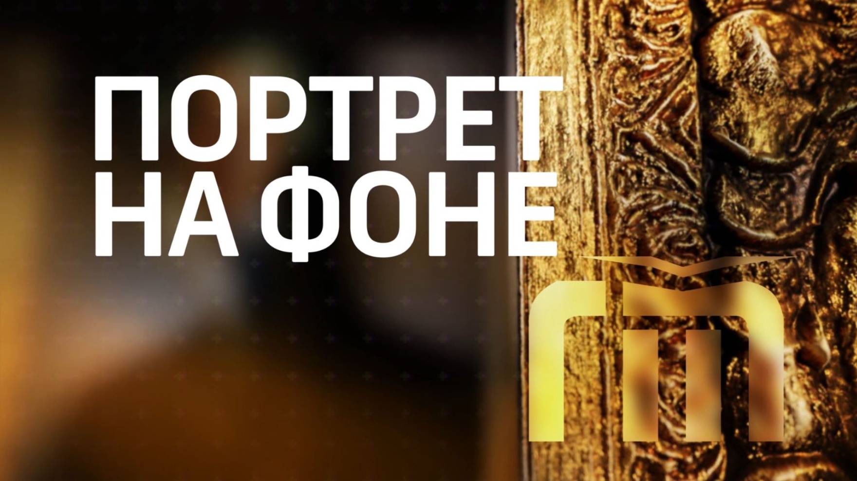 Программа - "Портрет на фоне" (Гия Эрадзе) смотреть онлайн