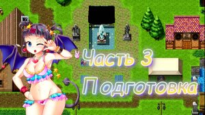 The Succubus Trap Island (1.03) Ч3. Подготовка