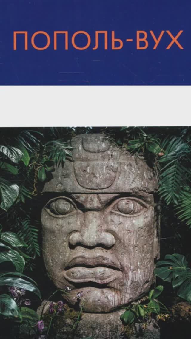 Пополь Вух 11. Сотворение женщин, происхождение народов, обретение огня смотреть онлайн