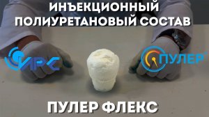 Инъекционный полиуретановый состав Пулер Флекс