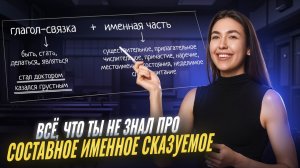 Составное именное сказуемое: подробный РАЗБОР темы I Онлайн урок по русскому языку I Умскул