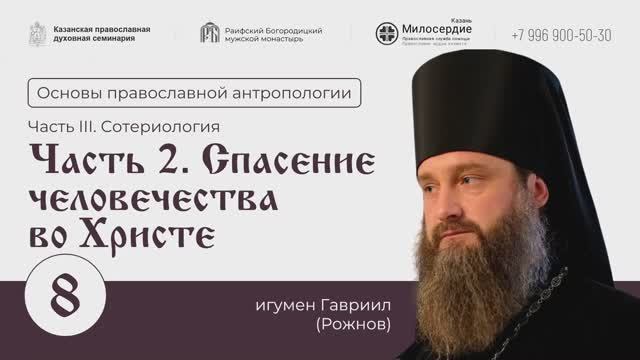 Основы православной антропологии. Лекция-8. Часть-2. Спасение человечества во Христе. смотреть онлайн