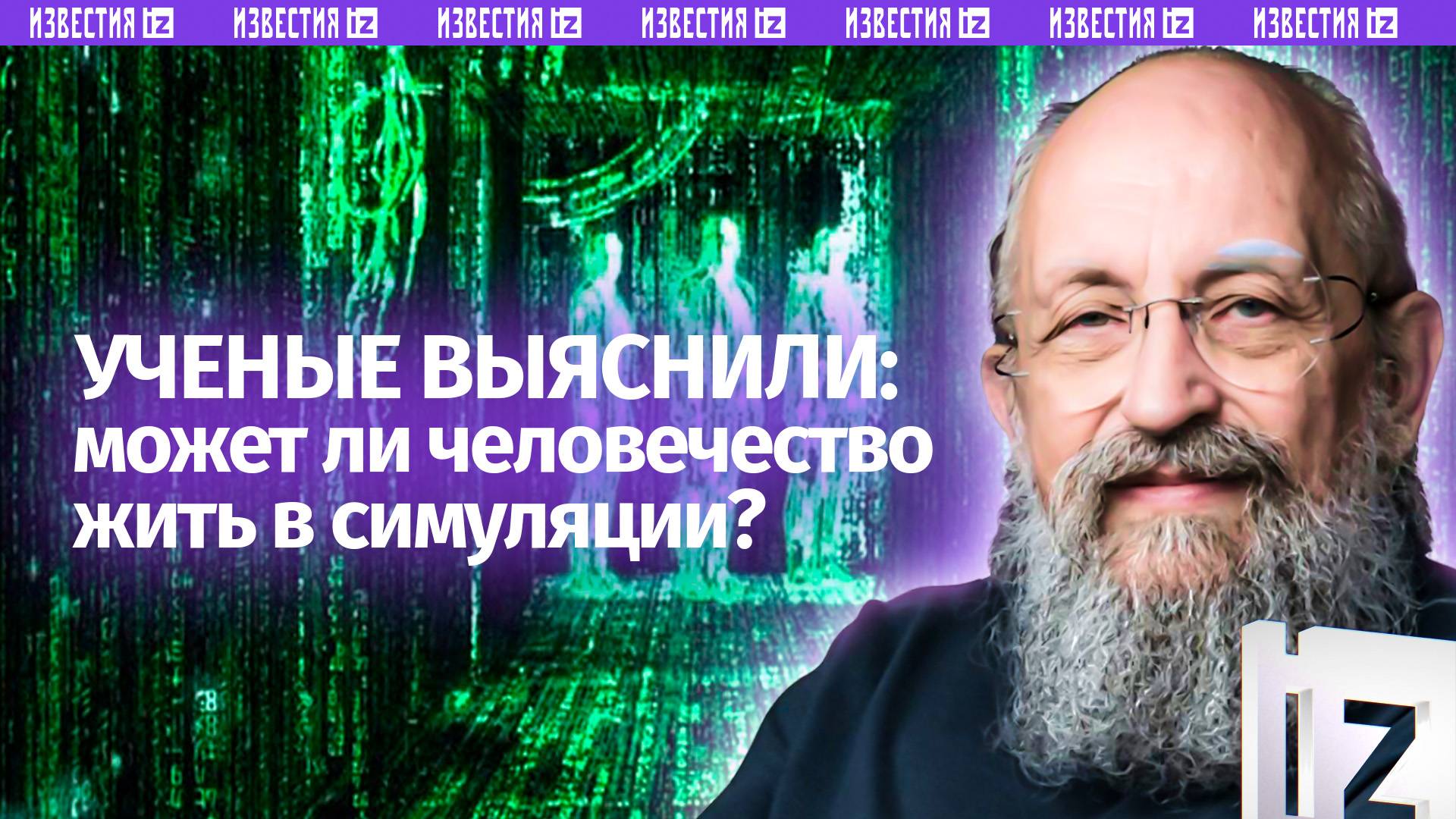 Матрица реальна? Вассерман  о том, можем ли мы жить в симуляции / Открытым текстом