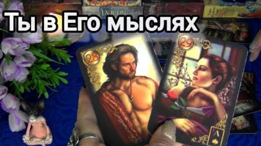 🔥Интересный мужчина о тебе🔥его чувства.. его мысли сегодня..🍀🍁 смотреть онлайн