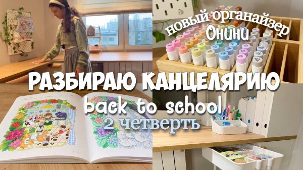 РАЗБИРАЮ КАНЦЕЛЯРИЮ! НАЧАЛО 2 ЧЕТВЕРТИ - ОБУСТРАИВАЮ СТОЛ