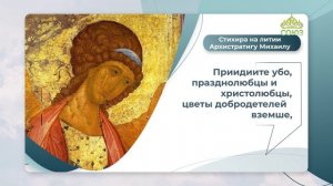 Стихира на литии Архистратигу Михаилу