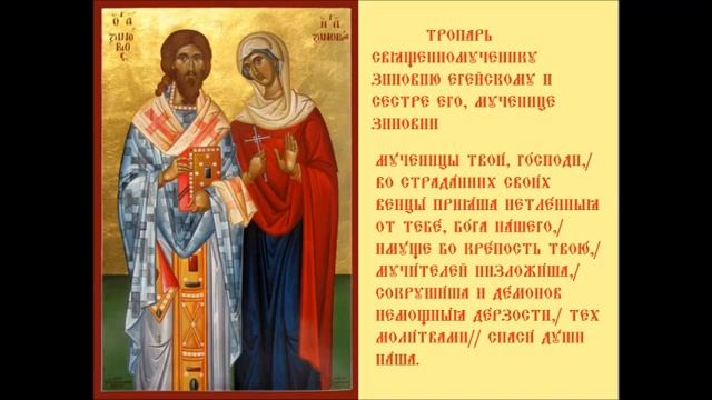 СвященноМученик Зиновий Епископ Егейский и Зиновия сестра его Мученица Тропари смотреть онлайн