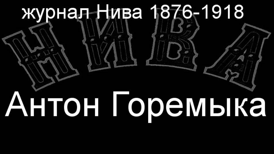 Антон Горемыка.Земцов, описание журнал Нива 1876-1918 смотреть онлайн