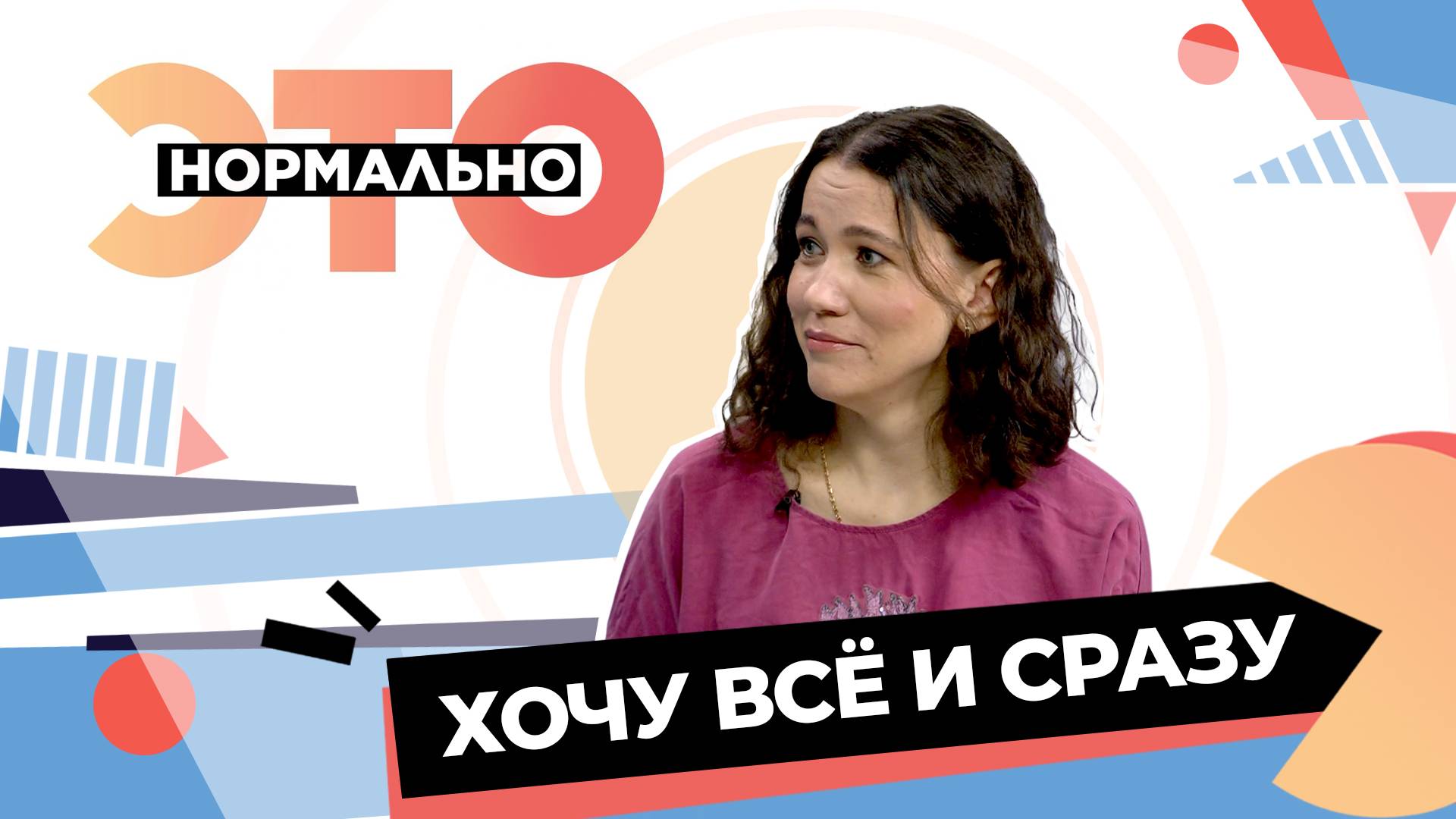 Почему мы хотим добиться успеха во всём, за что берёмся? | Это нормально (2025)