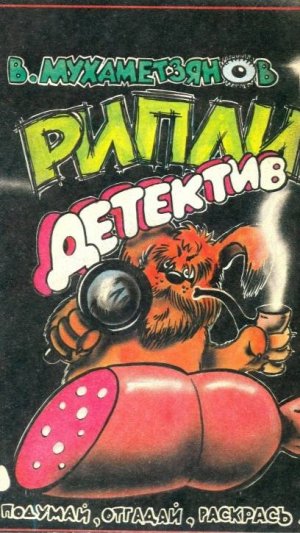 комикс «Рипли-детектив» (1988 год, студия «Муха»)