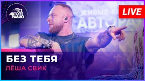 Лёша Свик - Без Тебя (LIVE @ Авторадио)