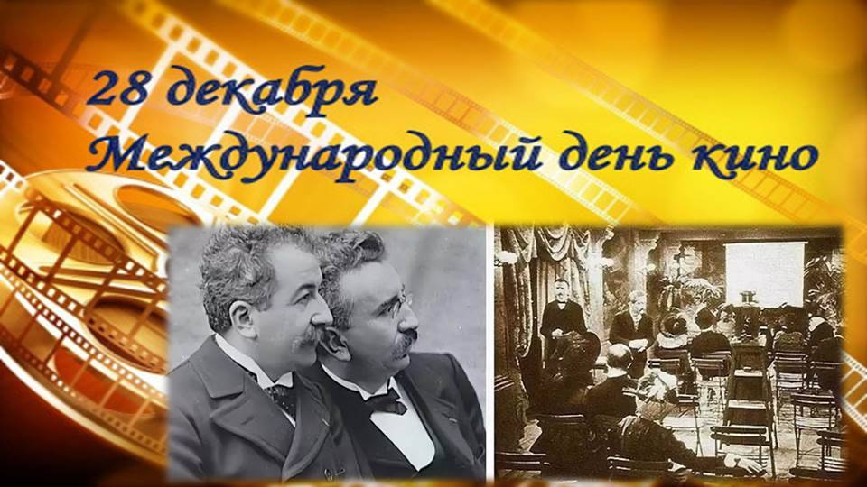 28 декабря - Международный день кино смотреть онлайн