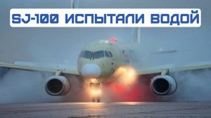 «Купание красного коня»: SJ-100 испытали водой в «БАССЕЙНЕ»