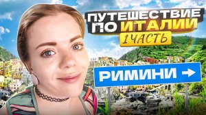ПУТЕШЕСТВИЕ В ИТАЛИЮ, ГОРОД РИМИНИ!