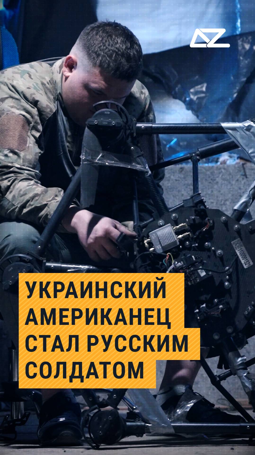 Украинский американец стал русским оператором БПЛА смотреть онлайн