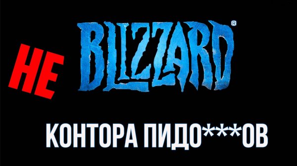 BLIZZARD НЕ СИЛЬНО ЖАДНАЯ