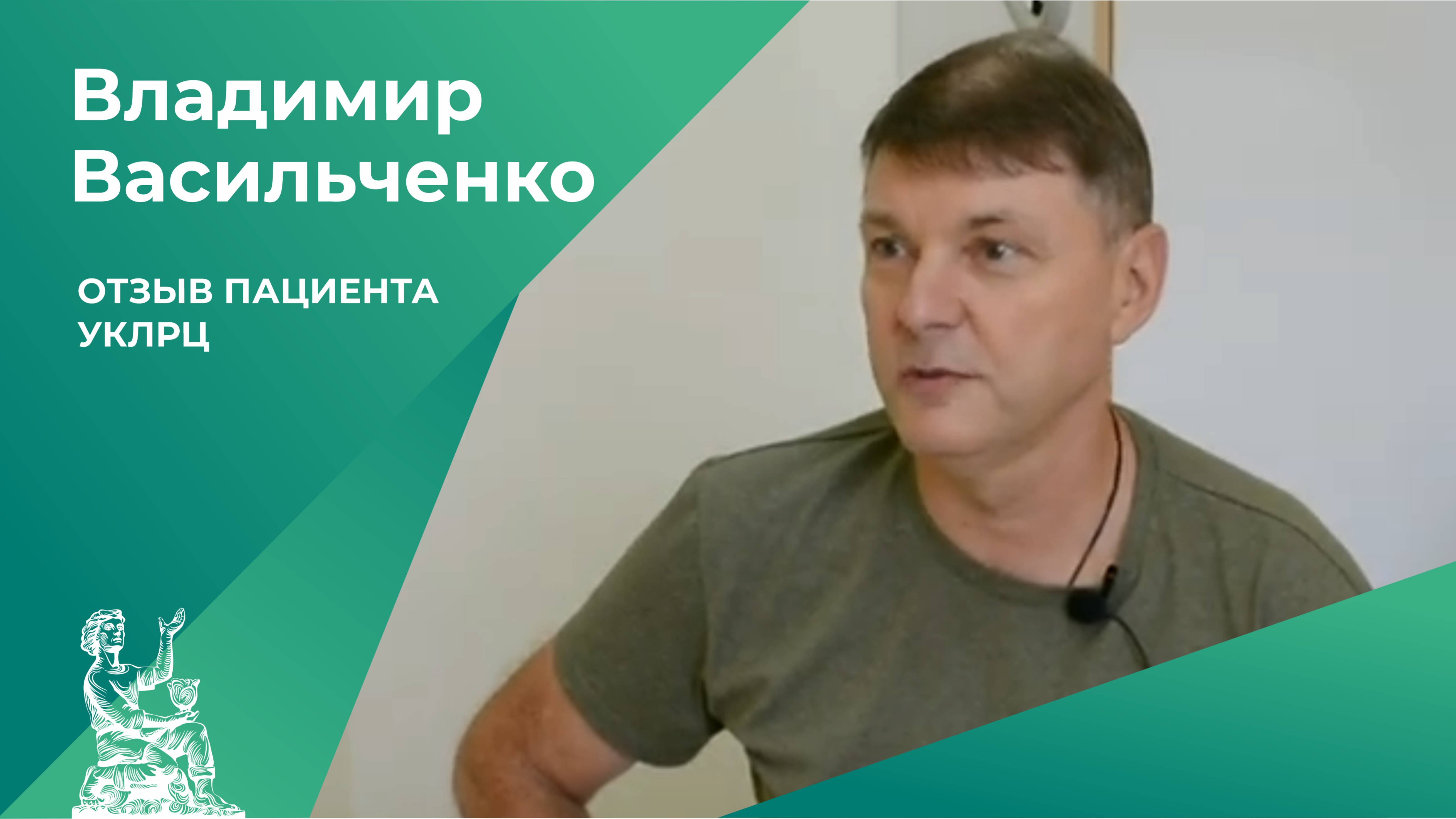 Отзыв пациента УКЛРЦ | Владимир Васильченко