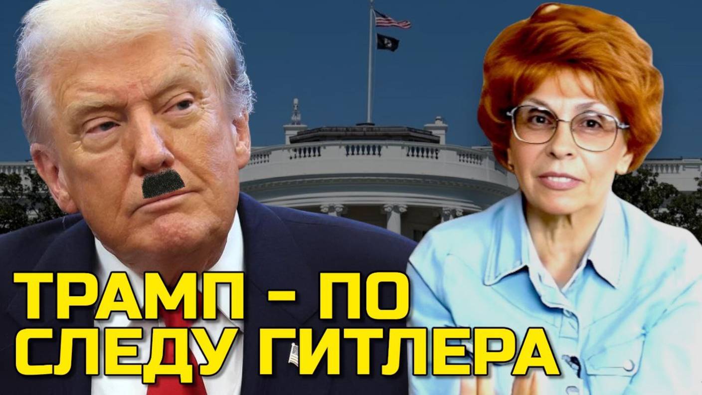 ИСТОРИК СЪЯНОВА | ТРАМП ИДЁТ ПО СЛЕДАМ ГИТЛЕРА!?