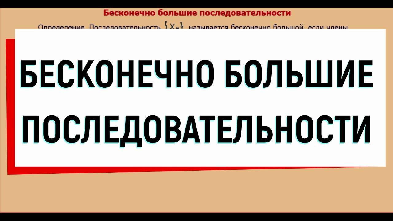 7. Бесконечно большая последовательность ( бесконечно большая величина ) смотреть онлайн
