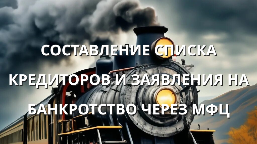 СОСТАВЛЕНИЕ СПИСКА КРЕДИТОРОВ И ЗАЯВЛЕНИЯ НА БАНКРОТСТВО ЧЕРЕЗ МФЦ смотреть онлайн