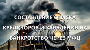 СОСТАВЛЕНИЕ СПИСКА КРЕДИТОРОВ И ЗАЯВЛЕНИЯ НА БАНКРОТСТВО ЧЕРЕЗ МФЦ