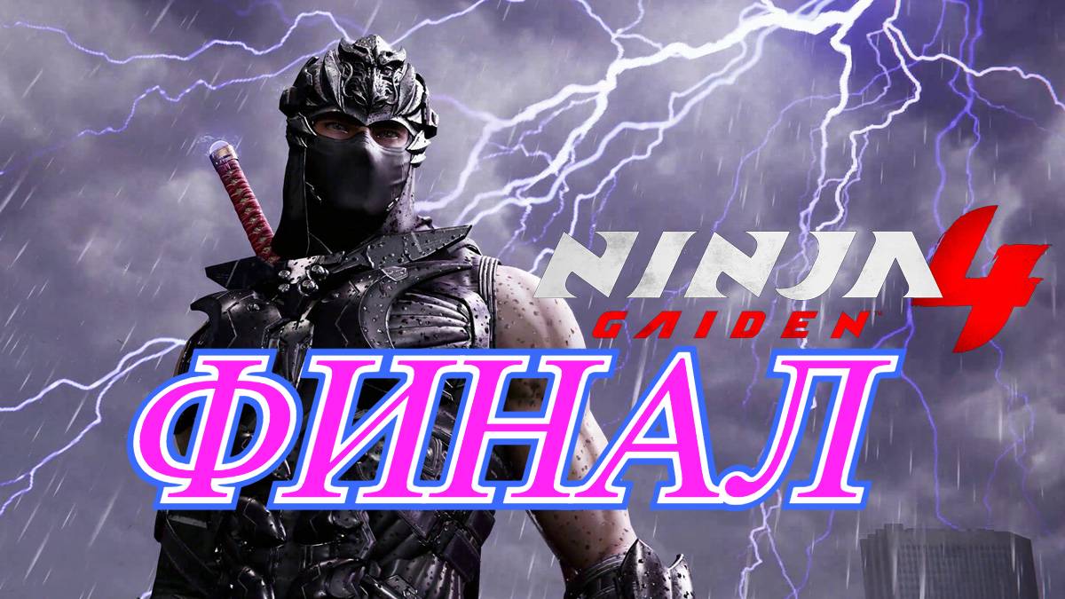 Ninja Gaiden 4 Финал смотреть онлайн