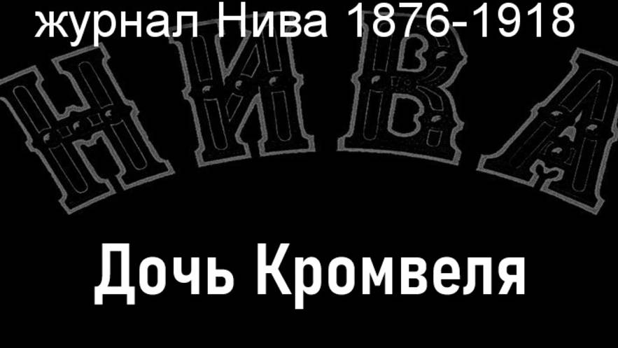 Дочь Кромвеля,Шрадер,описание журнал Нива 1876-1918 смотреть онлайн