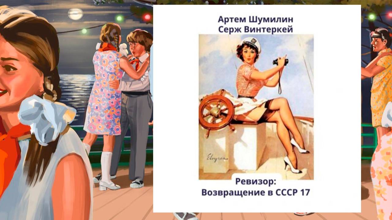 Авторы: Серж Винтеркей, Артем Шумилин Аудиокнига: Ревизор: возвращение в СССР 17 смотреть онлайн