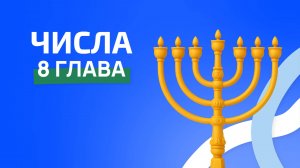 Числа 8 глава