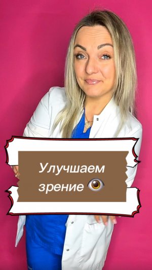 Упражнение для улучшения зрения!