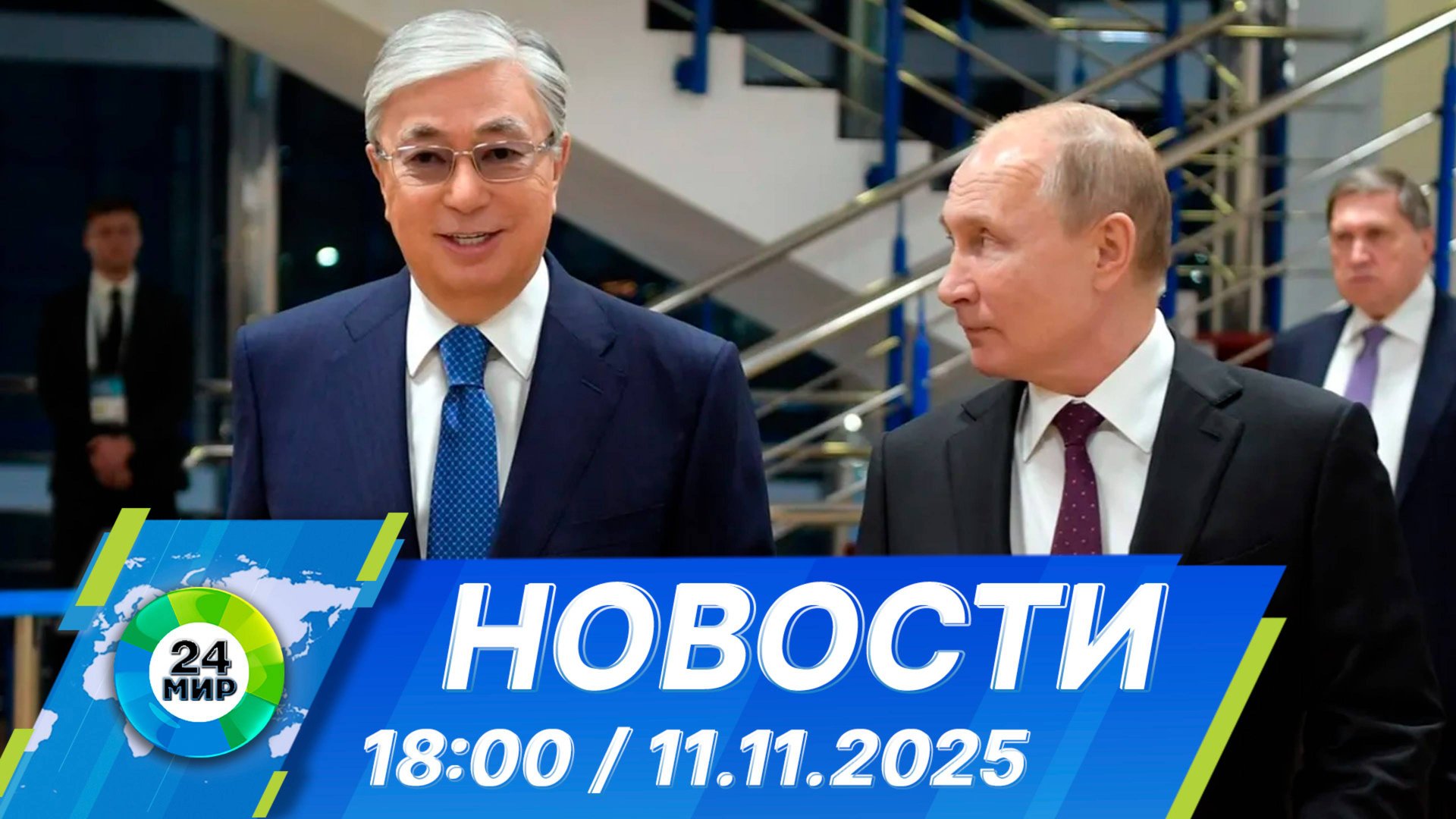 Новости 18:00 от 11.11.2025 смотреть онлайн