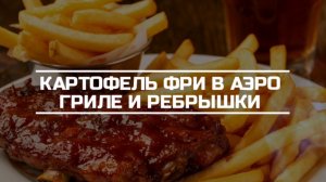 Картофель фри в аэро гриле и ребрышки.