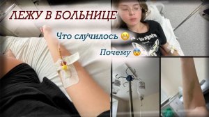 Лежу в больнице  как проходит мой день ?