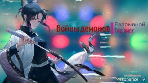 Войны демонов сбор/искра Разжигающий Тир лист персонажей по экспертному мнению. #ВойныДемонов