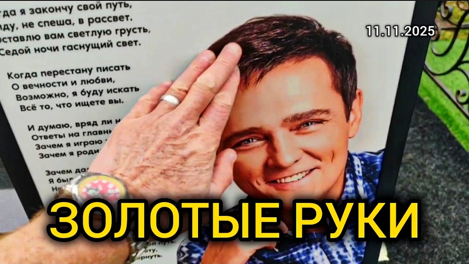 в надёжных руках: могила Юрия Шатунова на Троекуровском кладбище смотреть онлайн