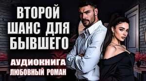 Второй шанс для бывшего Аудиокнига Любовный роман