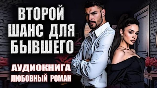 Второй шанс для бывшего Аудиокнига Любовный роман