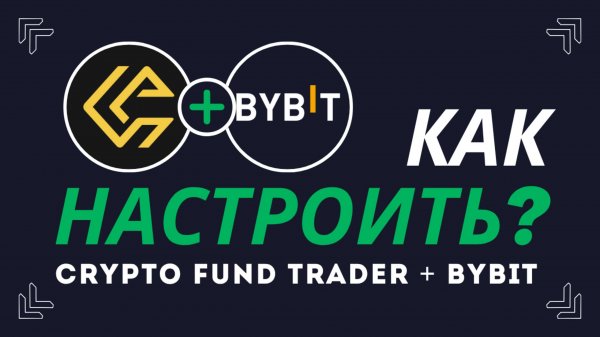 Настройка Crypto Fund Trader x Bybit – полная инструкция подключения