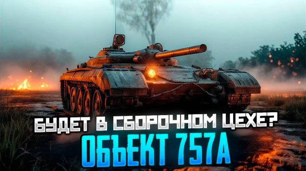 Будет ли Объект 757А служить наградой за грядущий «Сборочный цех»?