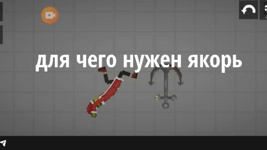 Для чего нужен якорь в игре melon sandbox смотреть онлайн