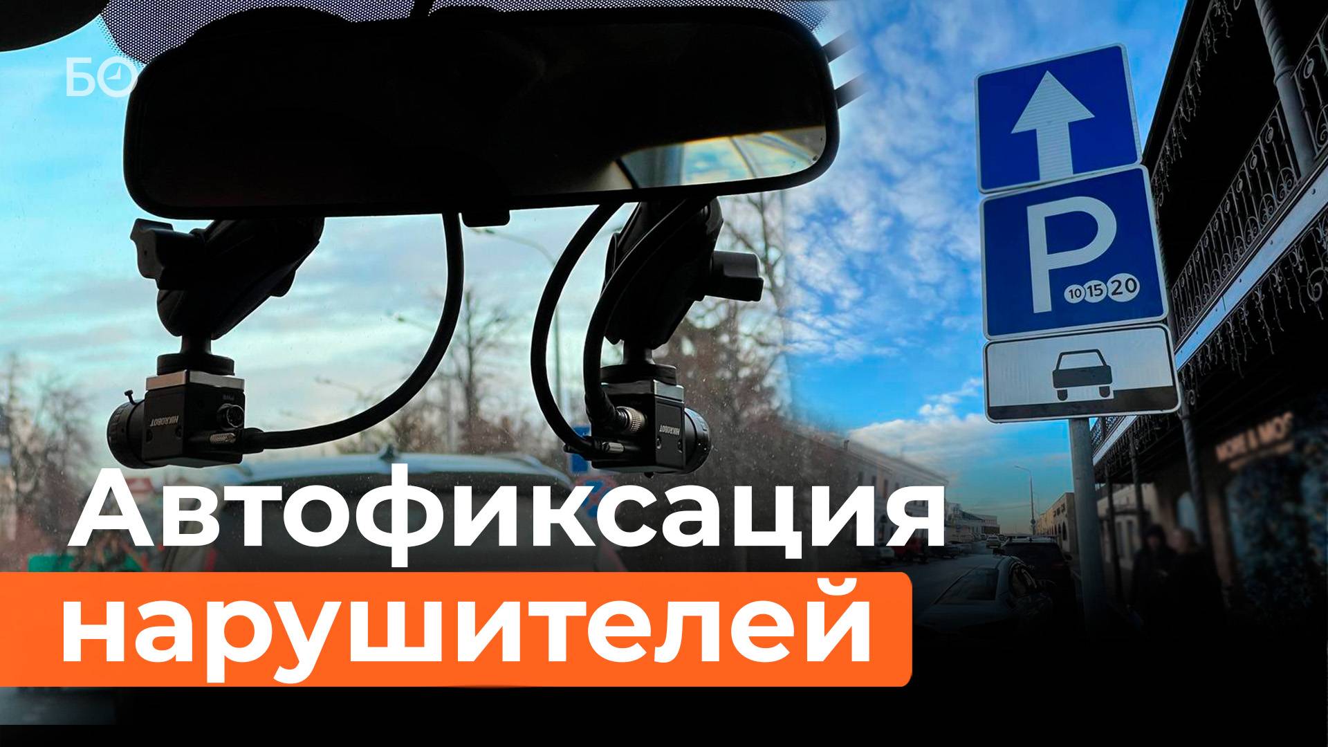 Как ловят нарушителей парковки при помощи фотофиксации в Казани. Спецпатрули и штраф в 1500 рублей смотреть онлайн