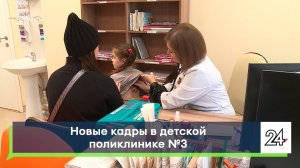 Новые кадры в детской поликлинике №3