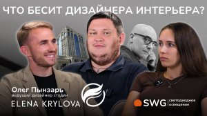 Что бесит дизайнера интерьера? Ведущий дизайнер студии Елены Крыловой Олег Пынзарь. SWG