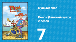 Пеппи Длинный чулок 2 сезон 7 серия (мультсериал, 1998)