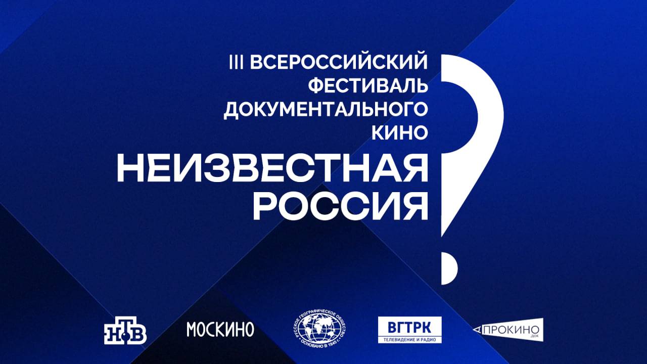 Пресс-конференция старта III Всероссийского кинофестиваля «Неизвестная Россия» смотреть онлайн