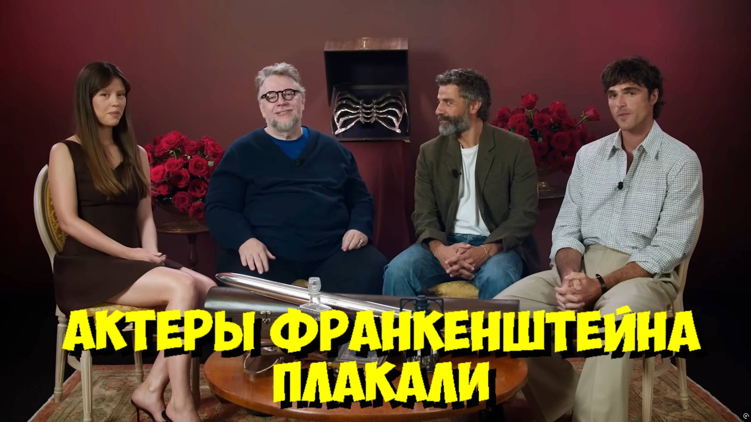 ГИЛЬЕРМО ДЕЛЬ ТОРО и Актеры "ФРАНКЕНШТЕЙНА" — Секреты съемок, которые ШОКИРОВАЛИ ВСЕХ! 🤯 смотреть онлайн