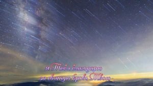 Ты зажигаешь в небе звёзды....