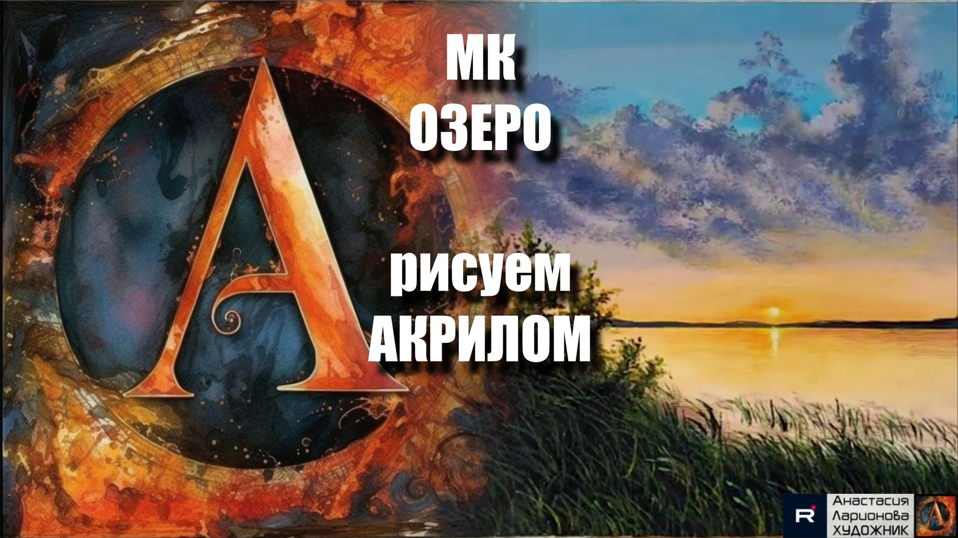 ОЗЕРО - ПЕЙЗАЖ акрилом |Урок для начинающих | РЕЛАКС под Музыку 🎵 | АртГейм МК смотреть онлайн