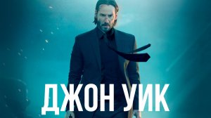 ДЖОН УИК