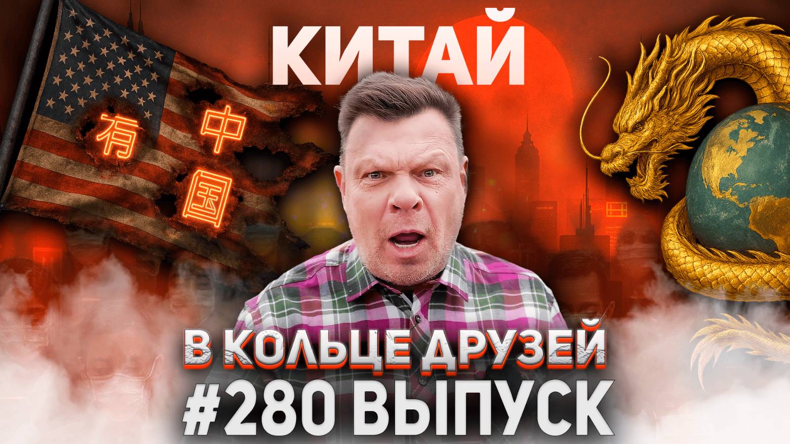 280-й выпуск "В кольце друзей" смотреть онлайн